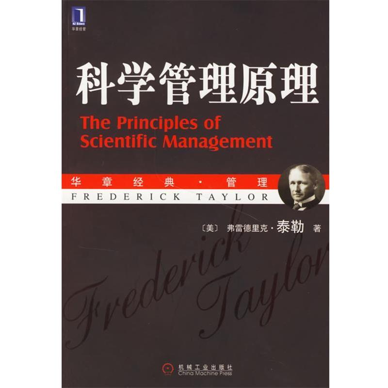 【正版书籍】 科学管理原理 (美)泰勒 著,马风才 译 机械工业出版社