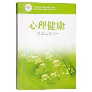 心理健康 书籍 人民教育出版 社 职业教育课程教材研 课程教材研究所 正版