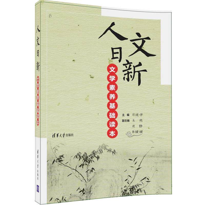 【正版书籍】 人文日新—文学素养基础读本 邱道学,朱亮,胡静,陈媛媛,宫睿哲,李群,那妮,牛 清华大学出版社