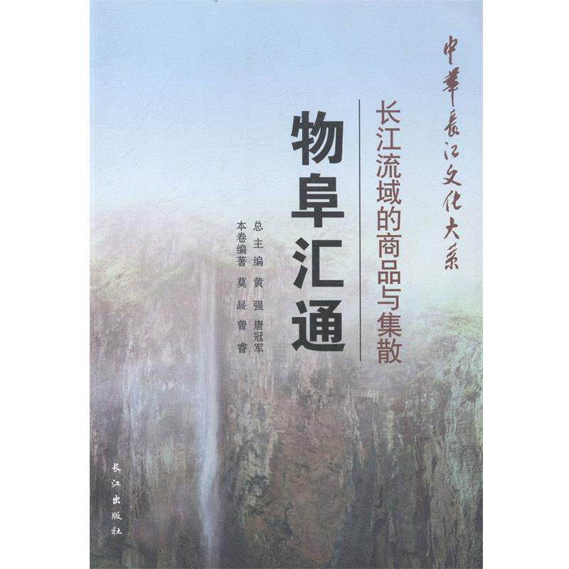 【正版书籍】 中华长江文化大系2·长江流域的商品与集散:物阜汇通 莫晸,曾睿 著,黄强,唐 编 长江出版社