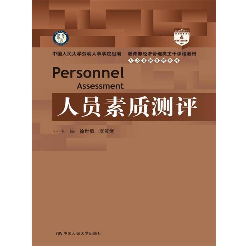 【正版书籍】 人员素质测评 主编 徐世勇 李英武 中国人民大学出版社
