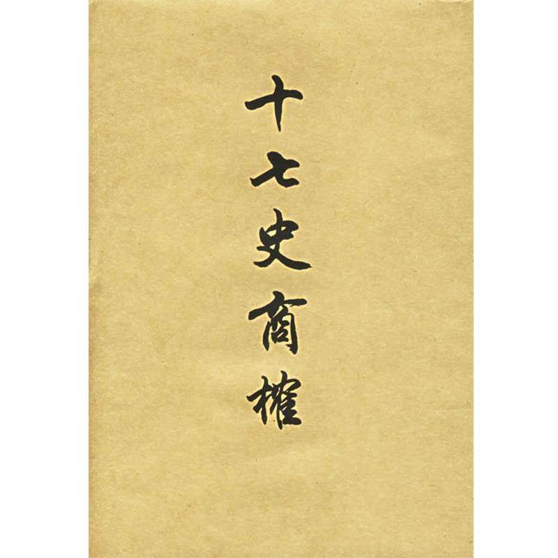 【正版书籍】 十七史商榷 王鸣盛 著,黄曙辉 校 上海书店出版社