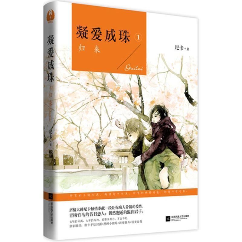【正版书籍】 凝爱成珠1 尼卡 著 江苏文艺出版社