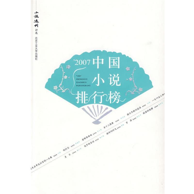 【正版书籍】 2007中国小说排行榜 《小说选刊》杂志社　评选 北京工业大学出版社