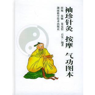 【正版书籍】 袖珍针灸按摩气功图本 田旭,朱敏,朱克俭,石实 编 湖南科技出版社
