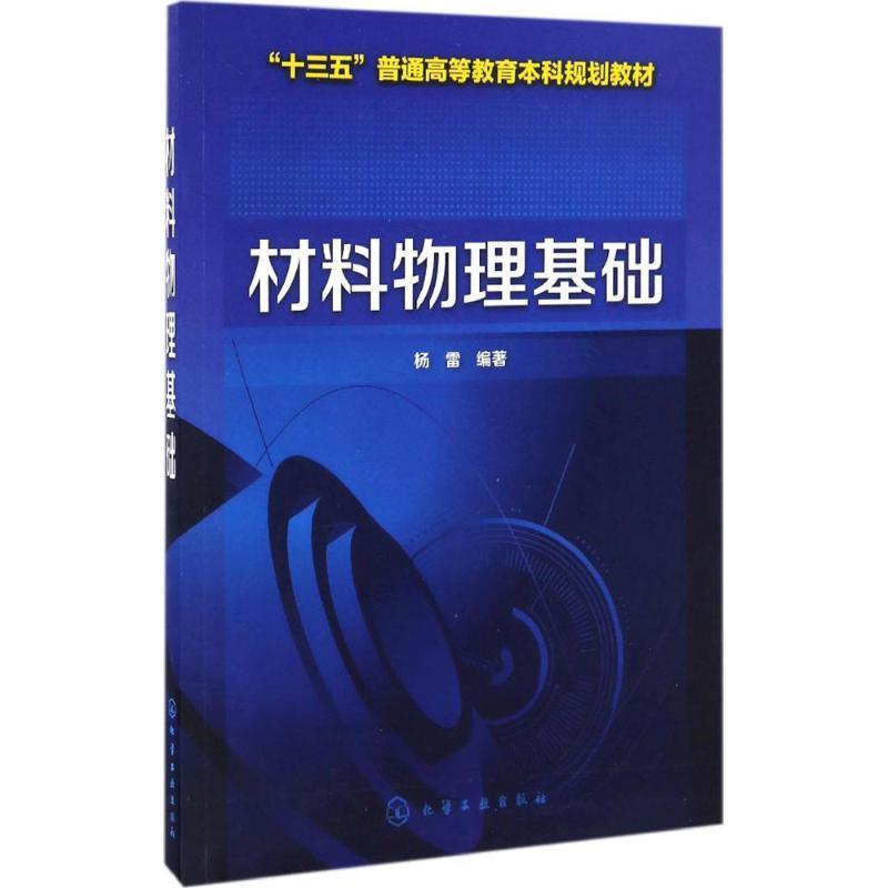 【正版书籍】 材料物理基础 杨雷 编著 化学工业出版社