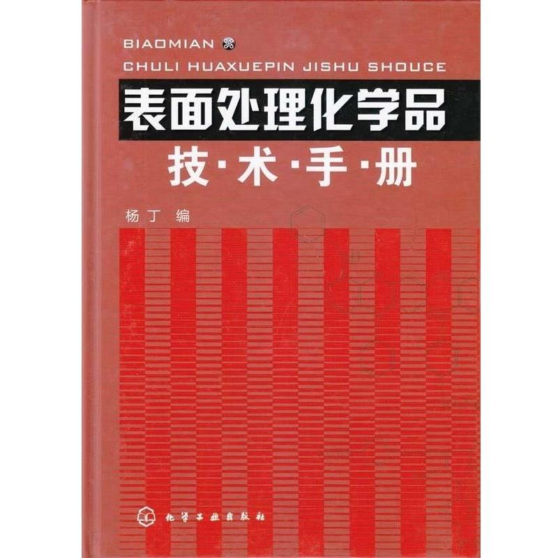 【正版书籍】 表面处理化学品技术手册 杨丁 著 化学工业出版社