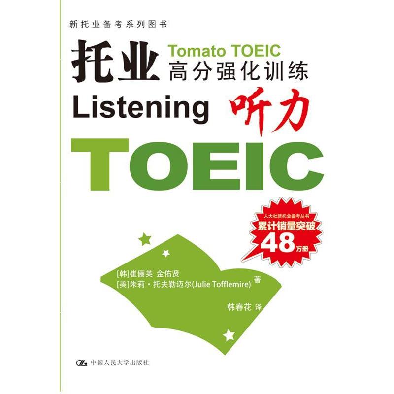【正版书籍】 托业高分强化训练 (韩) 崔俪英, 金佑贤, (美) 朱莉·托夫勒迈尔著 中国人民大学出版社