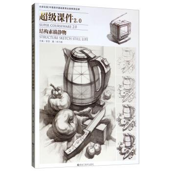 【正版书籍】 课件2.0 结构素描静物 郑乃器著,李贺 编 黑龙江美术出版社