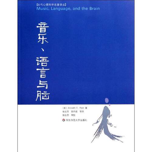 【正版书籍】 音乐、语言与脑 (美)帕泰尔 华东师范大学出版社