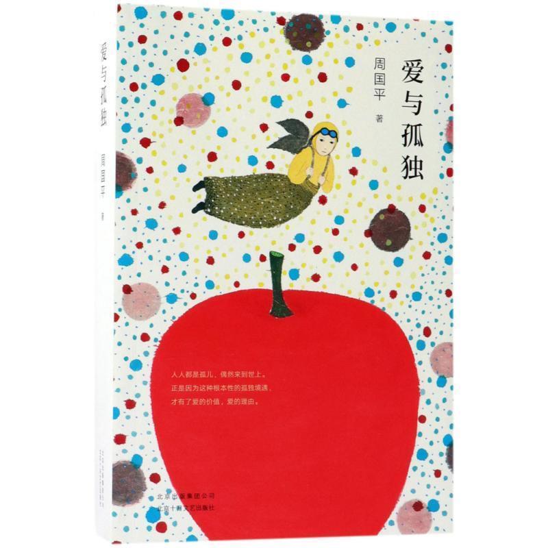【正版书籍】 爱与孤独 周国平,新经典出品 北京十月文艺出版社