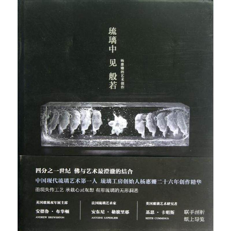 【正版书籍】 琉璃中见般若:杨惠姗的艺术创作 (英)安德鲁·布华顿 (法)安东尼·勒彼里耶 (英)基思·卡明斯 新星出版社