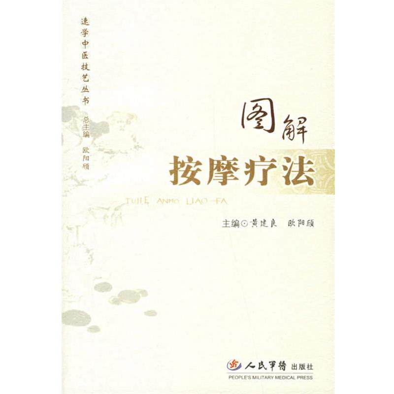【正版书籍】 图解按摩疗法 黄建良,欧阳颀 主编 人民军医出版社