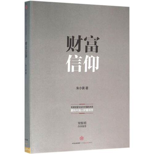 【正版书籍】 财富信仰 朱小黄 中信出版社