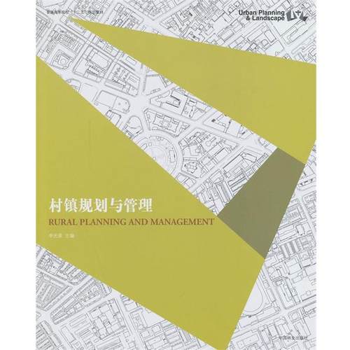 【正版书籍】 村镇规划与管理 李光录　主编 中国林业出版社