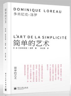 【正版书籍】 简单的艺术 Dominique Loreau(多米尼克·洛罗) 电子工业出版社