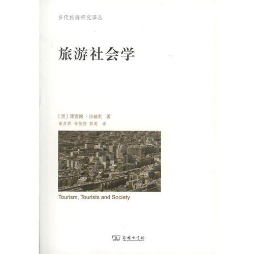 【正版书籍】 旅游社会学 (英)理查德·沙普利(Richard Sharpley) 著,谢彦君,孙佼佼,郭英 译 商务印书馆