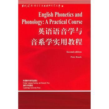【正版书籍】 英语语音学与音系学实用教程 [英] 罗奇（Roach P.） 著,王嘉龄 注 外语教学与研究出版社