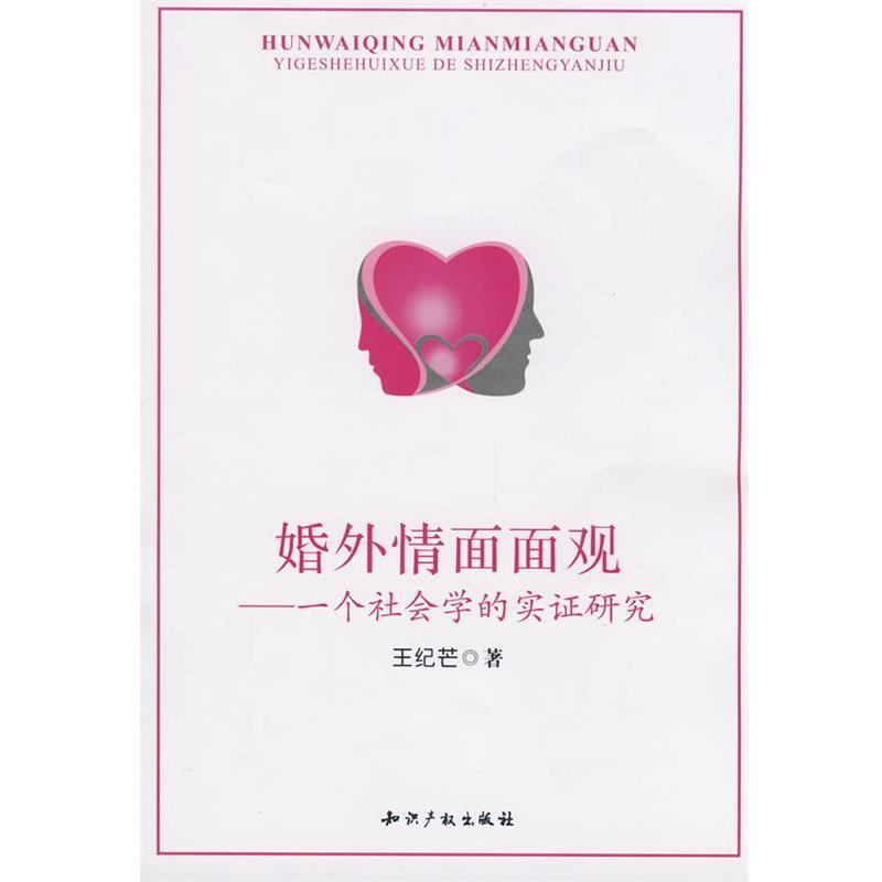 【正版书籍】 婚外情面面观-一个社会学的实证研究 王纪芒 著 知识产权出版社