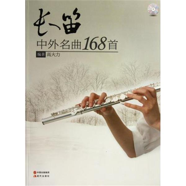 【正版书籍】 长笛中外名曲168首 高大力 中国出版集团,现代出版社