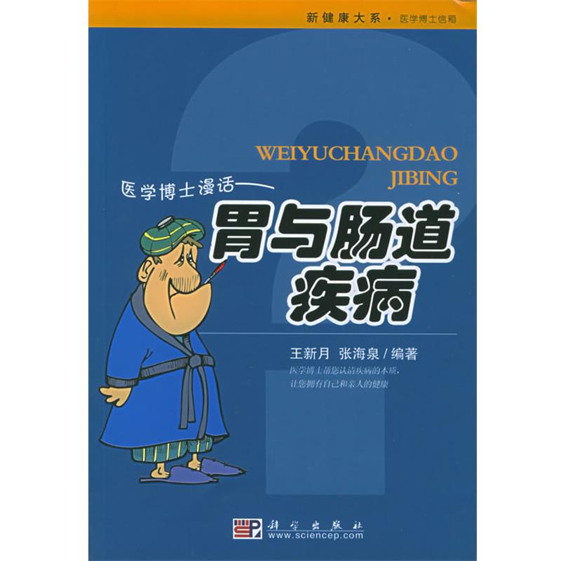 【正版书籍】 医学博士漫话:胃与肠道疾病——新健康大系·医学博士信箱 王新月,张海泉 编著 科学出版社