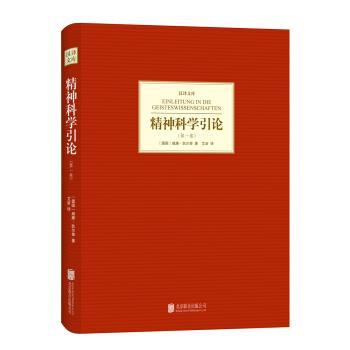 【正版书籍】 汉译文库:精神科学引论 [德] 威廉·狄尔泰 著,艾彦 译 北京联合出版社