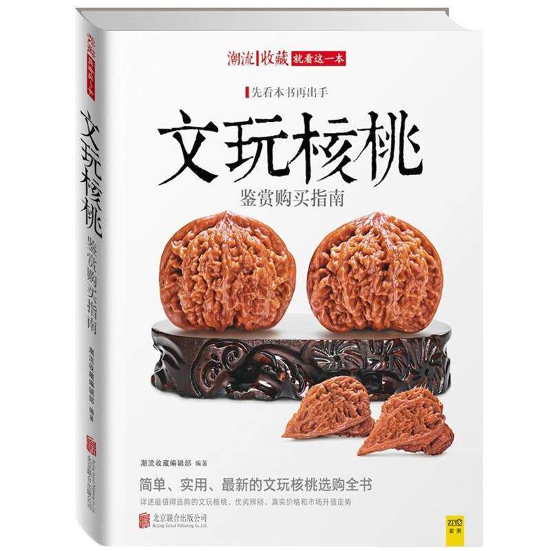 【正版书籍】 文玩核桃鉴赏购买指南 核桃杨 编著 北京联合出版公司