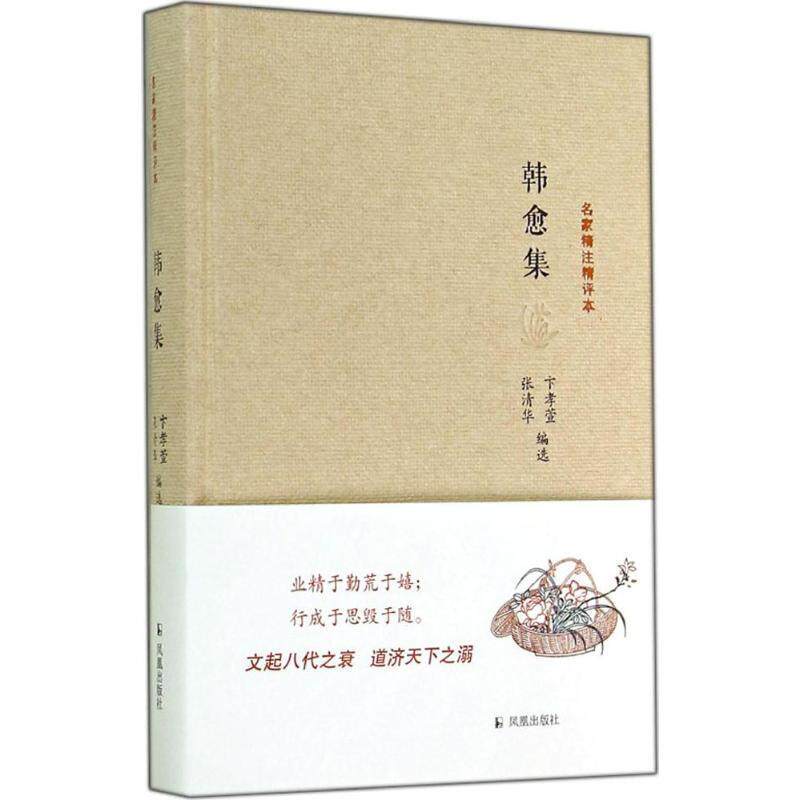 【正版书籍】 韩愈集-名家精注精评本 卞孝萱,张清华 编 凤凰出版社