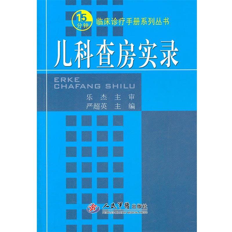 【正版书籍】 儿科查房实录.15分钟临床诊疗手册系列丛书 严超英 主编 人民军医出版社