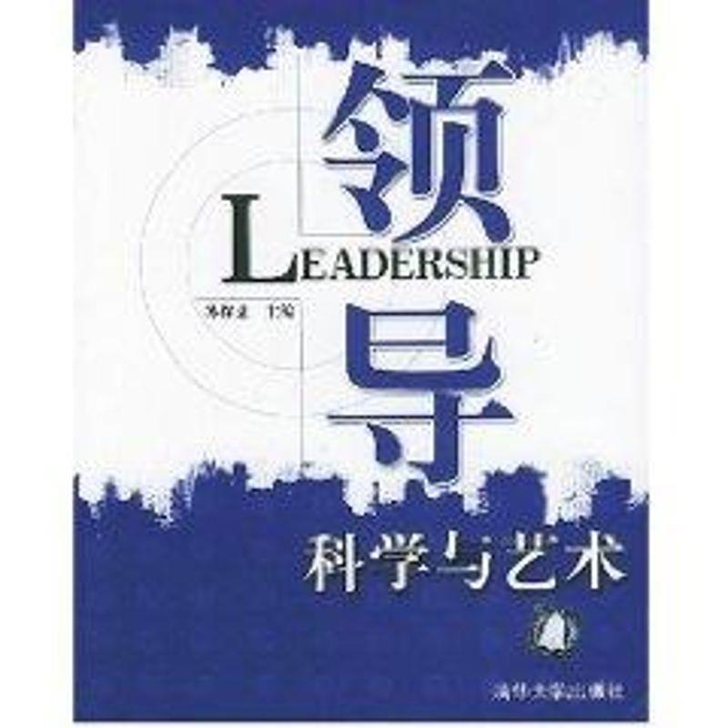 【正版书籍】 领导科学与艺术 苏保忠 主编 清华大学出版社