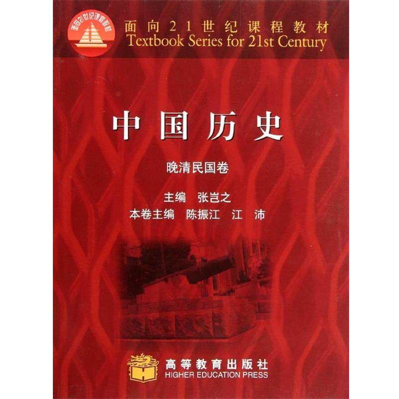 【正版书籍】 中国历史:晚清民国卷 张岂之 等 编 高等教育出版社