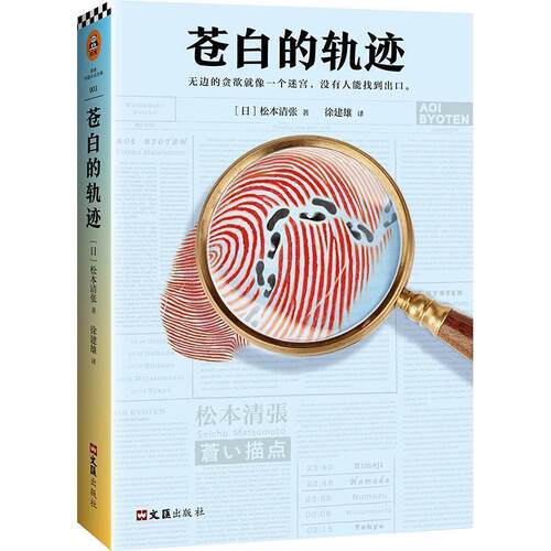 【正版书籍】 苍白的轨迹 (日)松本清张 著,徐建雄 译 文汇出版社