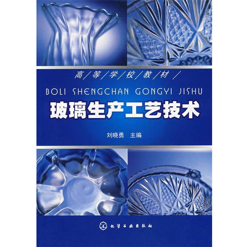 【正版书籍】 玻璃生产工艺技术 刘晓勇 主编 化学工业出版社