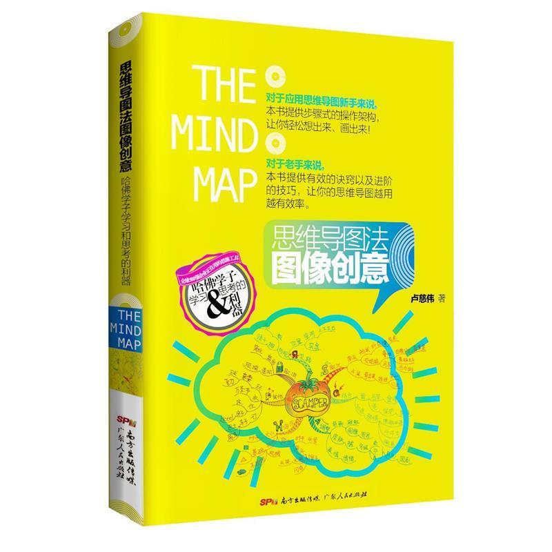 【正版书籍】 思维导图法图像创意:哈佛学子学习和思考的利器 卢慈伟 广东人民出版社