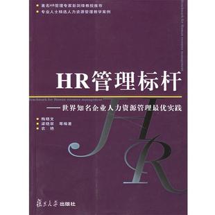 【正版书籍】 HR 管理标杆—世界知名企业人力资源管理实践 梅晓文 等编著 复旦大学出版社