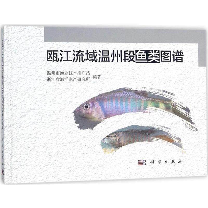 【正版书籍】 瓯江流域温州段鱼类图谱 温州市渔业技术推广站,浙江省海洋水产研究所 编著 科学出版社