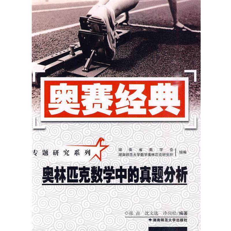 【正版书籍】 奥赛经典·专题研究系列-奥林匹克数学中的真题分析 张垚,沈文选,冷岗松 编著 湖南师范大学出版社