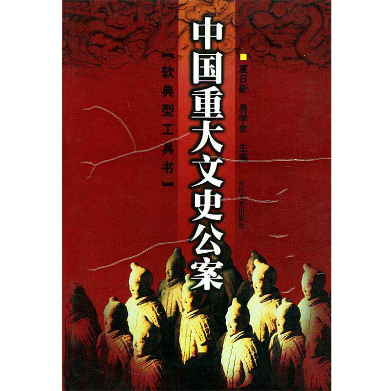 【正版书籍】 中国重大文史公案—软典型工具书 夏日新,易学金 长江文艺出版社