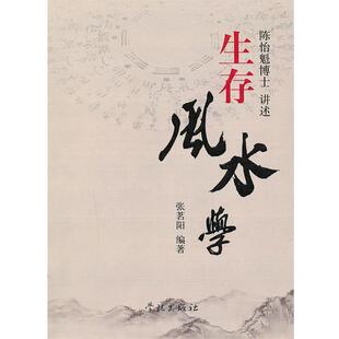 【正版书籍】 生存风水学 陈怡魁　讲述,张茗阳　编著 上海学林出版社