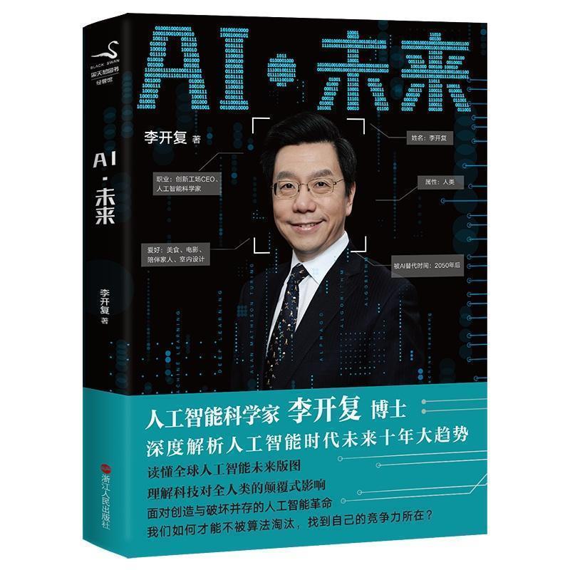 【正版书籍】 AI·未来 李开复 著 浙江人民出版社