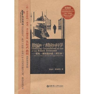 【正版书籍】 zx欺骗是一门精密的科学 朱振武　主编 华东理工大学出版社