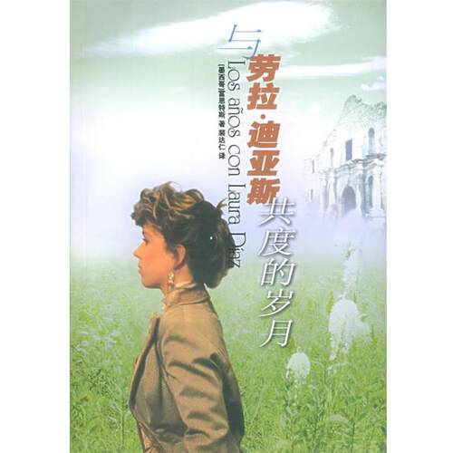 【正版书籍】 与劳拉·迪亚斯共度的岁月—外国文学佳作丛书 （墨）富恩特斯（Fuentes,C.） 著,裴达仁 译 译林出版社
