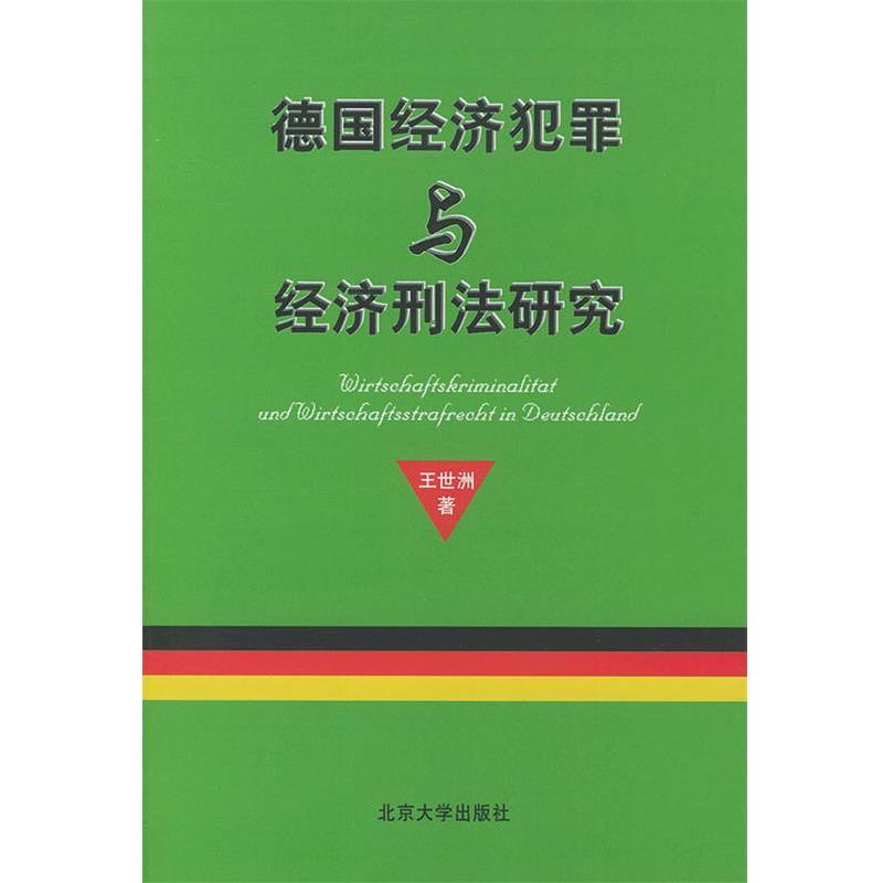 【正版书籍】 德国经济犯罪与经济刑法研究 王世洲 著 北京大学出版社