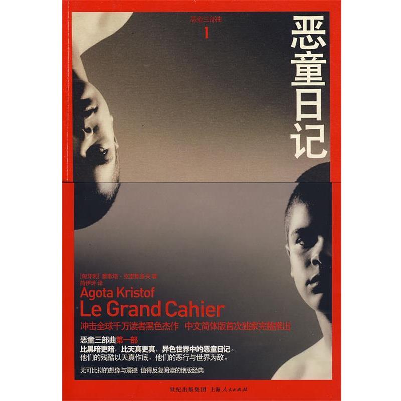 【正版书籍】 恶童日记 （匈）克里斯多夫 著,简伊玲 译 上海人民出版社