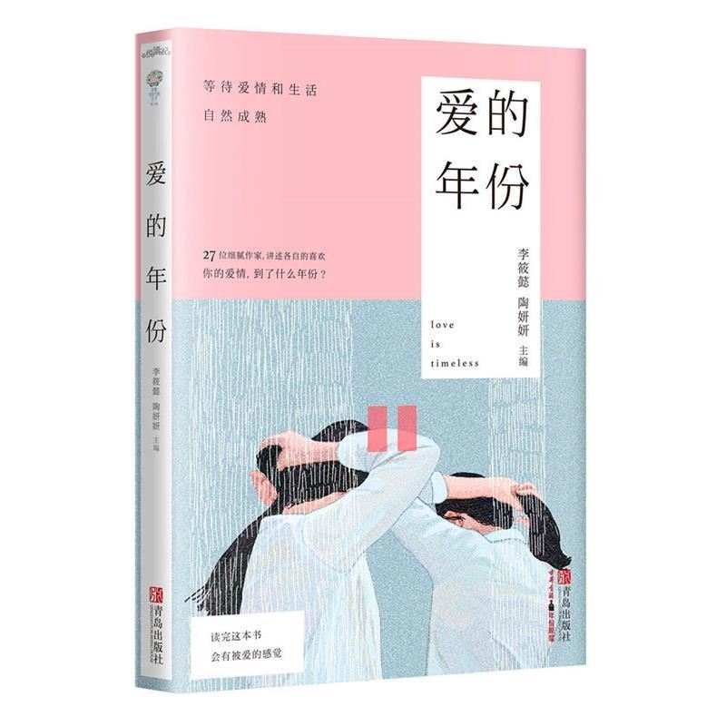 【正版书籍】 爱的年份 李筱懿 陶妍妍 青岛出版社
