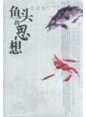 【正版书籍】 鱼头的思想 古清生 著 岳麓书社
