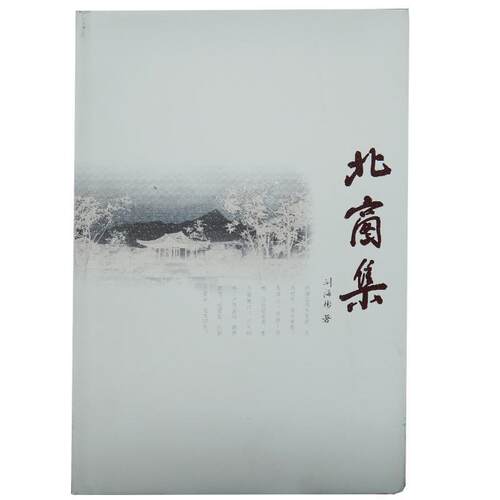 【正版书籍】 北窗集 刘海彬 同济大学出版社