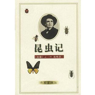 【正版书籍】 昆虫记 [法]法布尔 著,王光 译 作家出版社