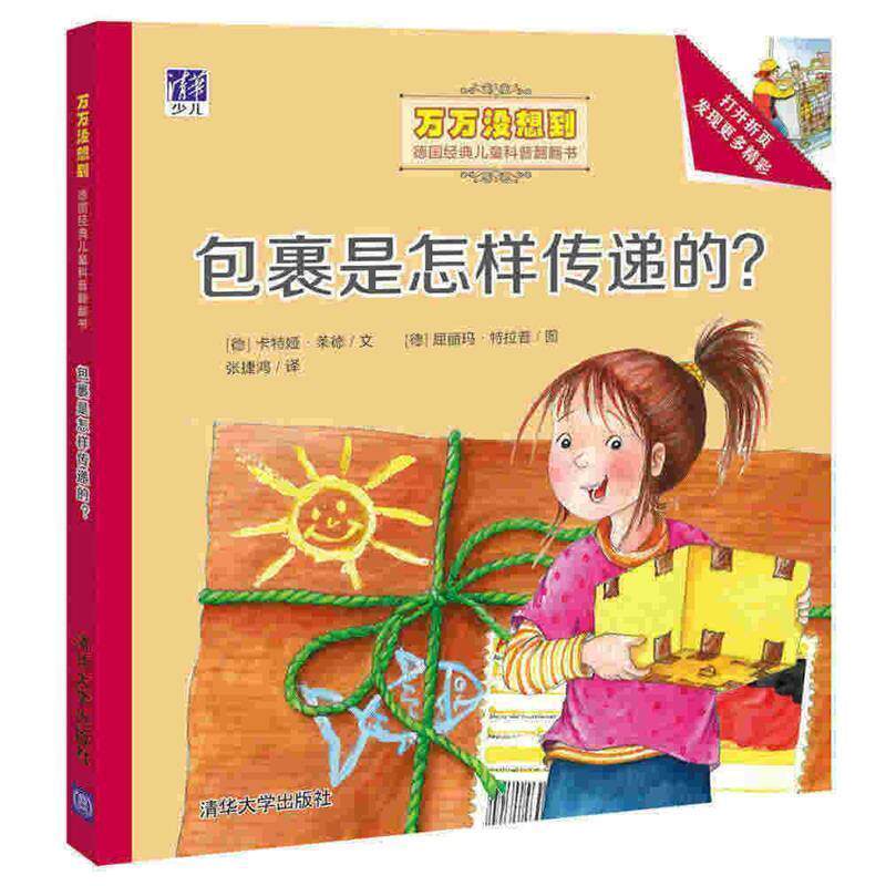 【正版书籍】 包裹是怎样传递的? (德)卡特娅·莱德 文 (德)屈丽玛·特拉普 图 张捷鸿 译 清华大学出版社
