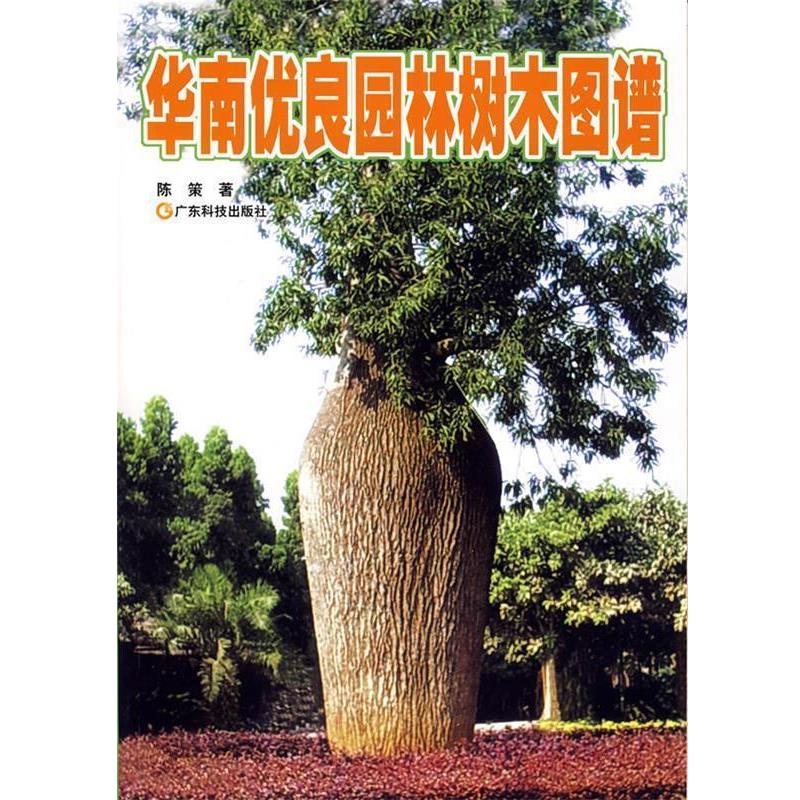 【正版书籍】 华南优良园林树木图谱 陈策　著 广东科技出版社